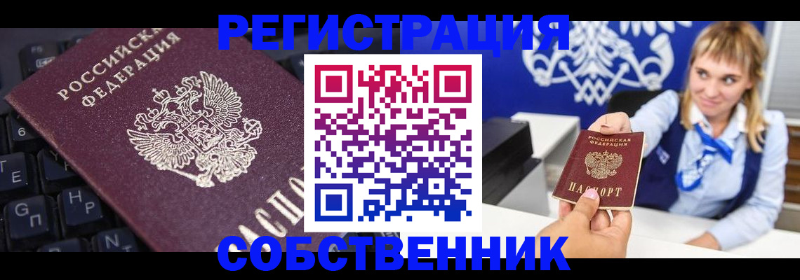 прописка 2025 в Енисейске